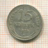 15 копеек 1925г