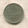 10 копеек 1930г