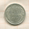 10 копеек 1927г