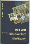 Каталог "Бумажные денежные знаки России. Государственные выпуски. 1769-2014 гг."