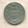 20 копеек. Реставрация 1830г