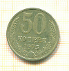 50 копеек 1975г