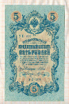 5 рублей. Шипов-Шагин 1909г