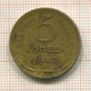 5 копеек 1940г