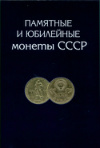 Набор юбилейных монет СССР. 1965-1991 г. 64 шт.
 (монеты в сохранности XF)