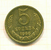 5 копеек 1968г