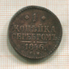 1 копейка 1846г