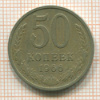 50 копеек 1966г