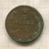 2 копейки 1812г