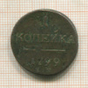1 копейка 1799г