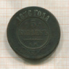5 копеек 1876г