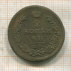 2 копейки 1817?г