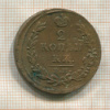 2 копейки 1815г