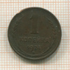1 копейка 1924г