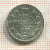 15 копеек 1900г