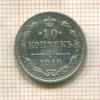 10 копеек 1916г