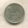 10 копеек 1930г