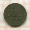 1 крейцер. Венгрия 1848г
