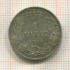 1 динар. Сербия 1912г