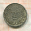 1 крона. Венгрия 1898г