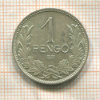 1 пенго. Венгрия 1938г
