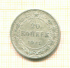 20 копеек 1921г