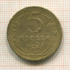 5 копеек 1935г