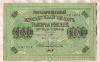 1000 рублей 1917г
