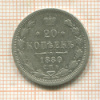20 копеек 1880г
