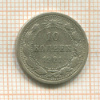 10 копеек 1921г