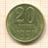 20 копеек. шт.3.3Л. АИФ-175 1991г