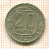 20 копеек. шт.1.1А. АИФ-54 1943г