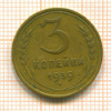 3 копейки. шт.1А. АИФ-57 1939г