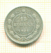 15 копеек 1921г