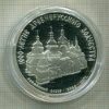3 рубля. 1000 летие древнерусского зодчества. Софийский собор. ПРУФ 1988г