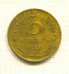 3 копейки 1927г