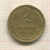 2 копейки 1934г