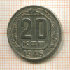 20 копеек 1946г