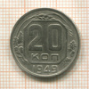 20 копеек 1949г