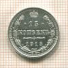 15 копеек 1915г