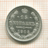 15 копеек 1915г