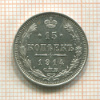 15 копеек 1914г