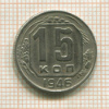 15 копеек 1946г