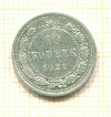 10 копеек 1921г
