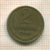 2 копейки 1969г