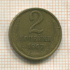 2 копейки 1967г