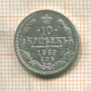 10 копеек 1869г