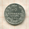 10 копеек 1815г