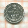 10 копеек 1864г