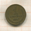 1 копейка 1967г